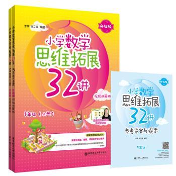 小学数学思维拓展32讲(附参考答案5年级上下升级版视频讲解版)