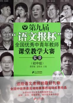 第九届“语文报杯”全国中青年教师课堂教学大赛实录:初中组