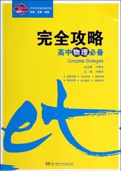 完全攻略:高中物理必备