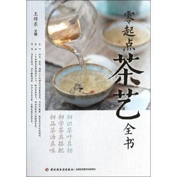 零起点茶艺全书