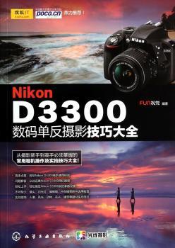 Nikon D3300数码单反摄影技巧大全