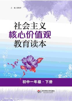 社会主义核心价值观教育读本:下册:初中一年级