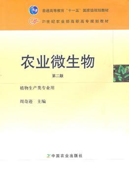 农业微生物第二版