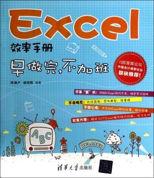 Excel效率手册——早做完，不加班         （It部落窝论坛、中国会计视野论坛联袂，不再被表格虐个千百遍）