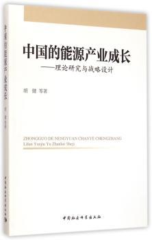 中国的能源产业成长:理论研究与战略设计