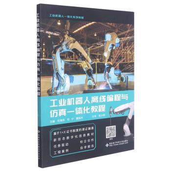 工业机器人离线编程与仿真一体化教程