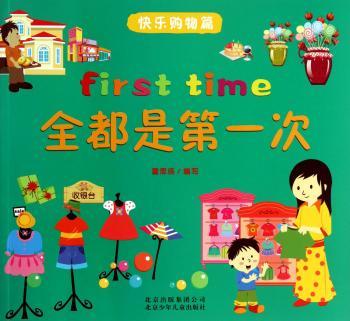 全都是第一次:快乐购物篇