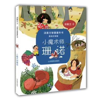 小魔术师珊诺(美绘注音版)