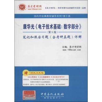 康华<<电子技术基础:数字部分>>笔记和课后习题(含考研真题)详解-(第5版)