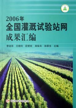 2006年全国灌溉试验站网成果汇编