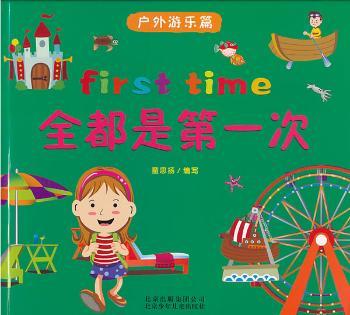 全都是第一次:户外游乐篇
