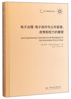 电子治理:电子政府与公共管理、政策和权力的重塑:e-government and the reconfiguraion of public administration, policy and power