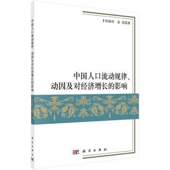 中国人口流动规律.动因及对经济增长的影响