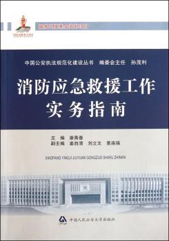 消防应急救援工作实务指南