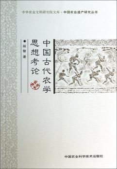 中国古代农学思想考论