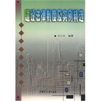建设法律制度及实例
