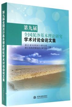 第九届全国泥沙基本理论研究学术讨论会论文集