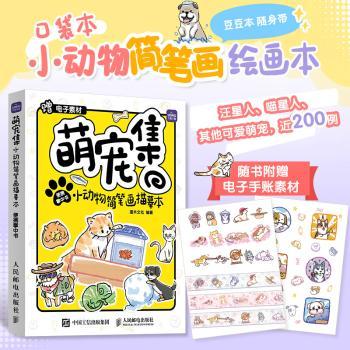 萌宠集 小动物简笔画描摹本便携掌中书