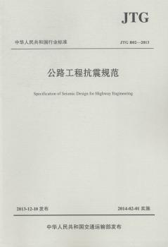 中华人民共和国行业标准公路工程抗震规范:JTG B02-2013