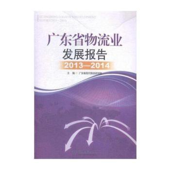 广东省物流业发展报告:2013-2014
