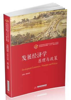 发展经济学:原理与政策:principles and policies