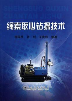 绳索取心钻探技术