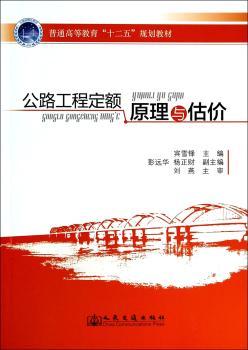 公路工程定额原理与估价