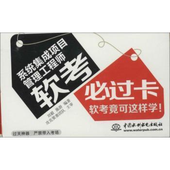 系统集成项目管理工程师软考必过卡-软考竟可这样学!