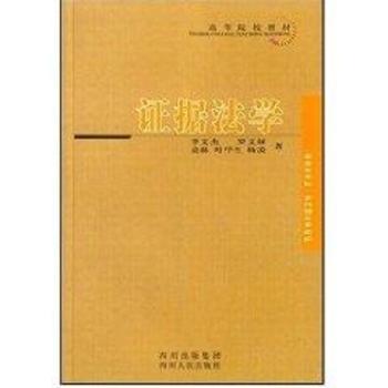 证据法学