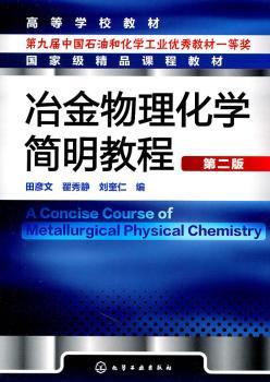 冶金物理化学简明教程-第二版