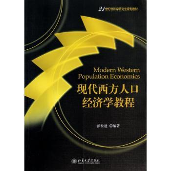 现代西方人口经济学教程