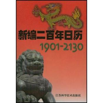 新编二百年日历:1901～2130