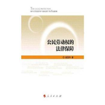 公民劳动权的法律保障