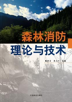 森林消防理论与技术