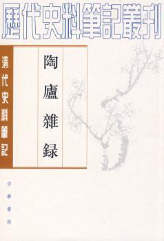 陶庐杂錄-清代史料笔记