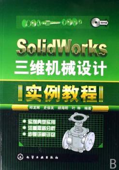 SolidWorks三维机械设计实例教程(1光盘)
