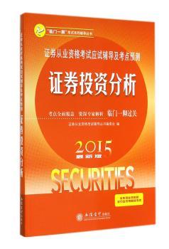 2015-证券投资分析-证券从业资格考试应试辅导及考点预测-