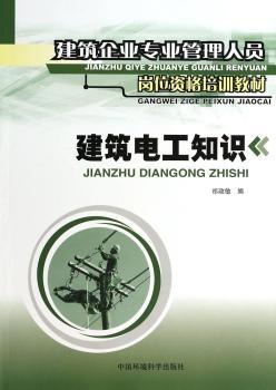 建筑电工知识/建筑企业专业管理人员岗位资格培训教材