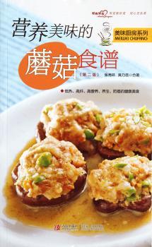 营养美味的蘑菇食谱