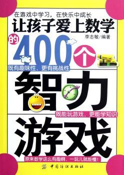 让孩子爱上数学的400个智力游戏