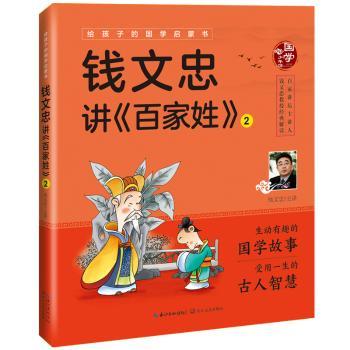 钱文忠讲《百家姓》:2