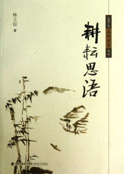 耕耘思语