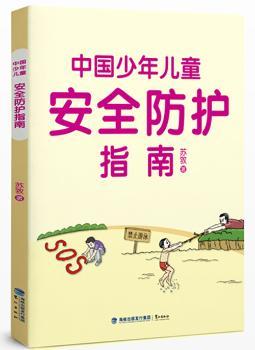 《中国少年儿童安全防护指南》（