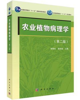 农业植物病理学（第二版）