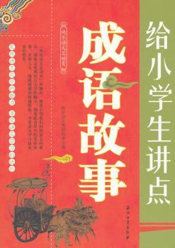 给小学生讲点成语故事