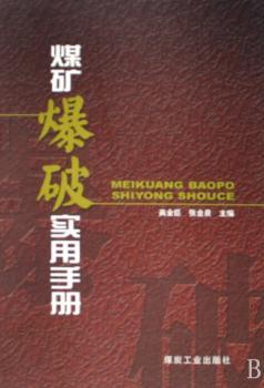 煤矿爆破实用手册