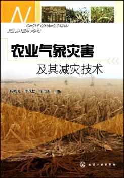 农业气象灾害及其减灾技术