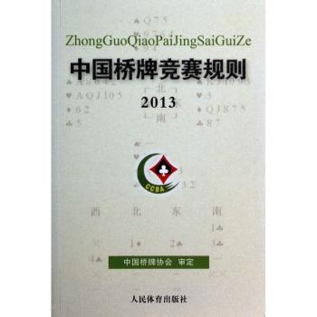 2013-中国桥牌竞赛规则