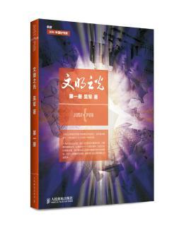 文明册         计算机科学家吴军博士暨获奖书《浪潮之巅》、《数学之美》之后的跨界之作，为您讲述他眼中的超越上下五千年的人类文明史，随文津奖得主一起体会科技与人文之美。