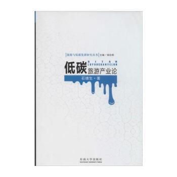 低碳旅游产业论